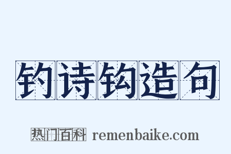 钓诗钩造句是什么意思的图片